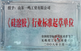 标准起草证书（硅溶胶）.png