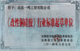 标准起草证书（改性铜硅胶）.png